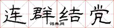 曾慶福連群結黨隸書怎么寫