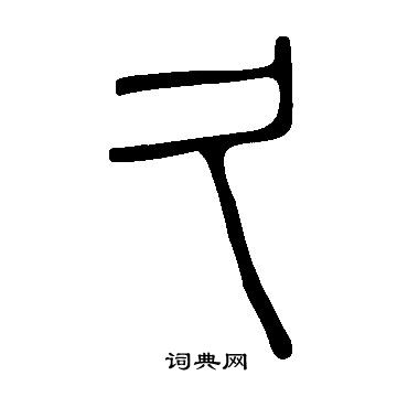 說文解字寫的久