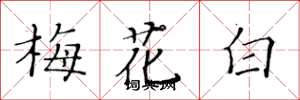 黃華生梅花白楷書怎么寫