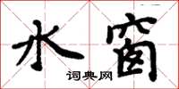 周炳元水窗楷書怎么寫