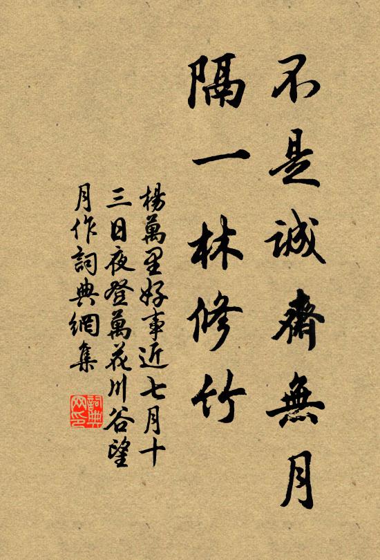楊萬里不是誠齋無月,隔一林修竹。書法作品欣賞