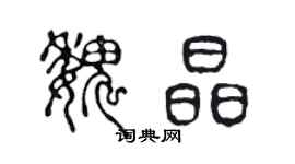 陳聲遠魏晶篆書個性簽名怎么寫