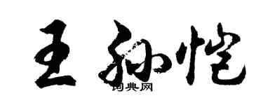 胡問遂王孫愷行書個性簽名怎么寫