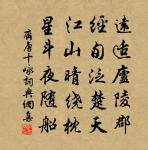 思蓴羹鼓辭京洛,為海棠花客劍川 詩詞名句