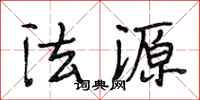 段相林法源行書怎么寫