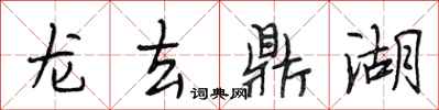 段相林龍去鼎湖行書怎么寫