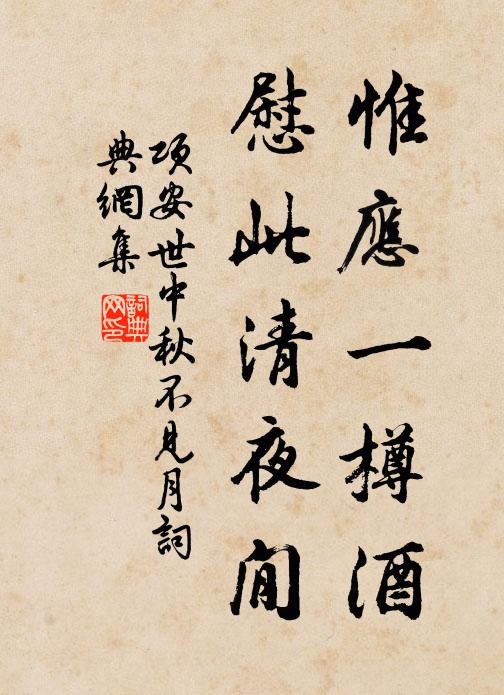 慶澤流光華，垂榮到菅蒯 詩詞名句