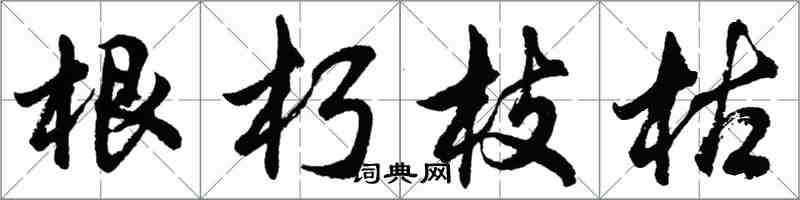 胡問遂根朽枝枯行書怎么寫