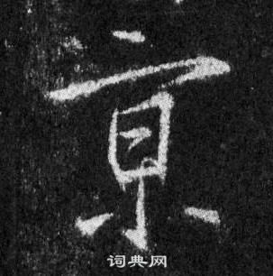 王羲之懷仁集聖教序中亰的寫法