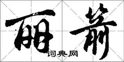 胡問遂麗箭行書怎么寫