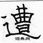 駱恆光寫的硬筆隸書遭