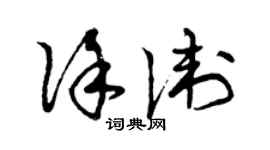 曾慶福徐衛草書個性簽名怎么寫