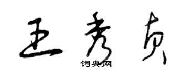 曾慶福王秀貞草書個性簽名怎么寫