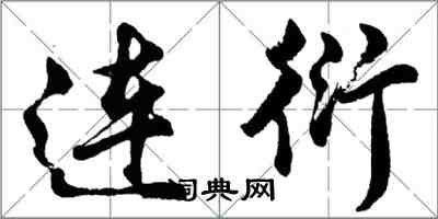 胡問遂連衍行書怎么寫