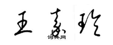 梁錦英王嘉玲草書個性簽名怎么寫