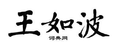 翁闓運王如波楷書個性簽名怎么寫