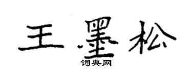 袁強王墨松楷書個性簽名怎么寫