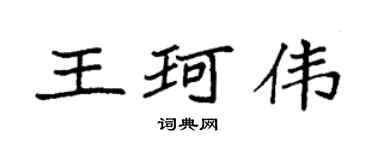 袁強王珂偉楷書個性簽名怎么寫
