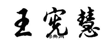 胡問遂王憲慧行書個性簽名怎么寫