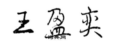 曾慶福王盈奕行書個性簽名怎么寫