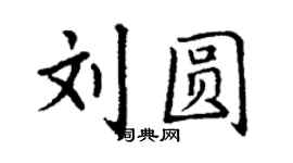 丁謙劉圓楷書個性簽名怎么寫