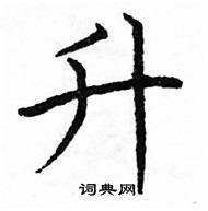 駱恆光寫的硬筆楷書升