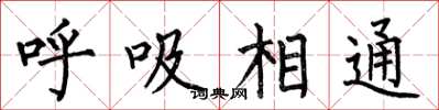 何伯昌呼吸相通楷書怎么寫