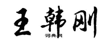 胡問遂王韓剛行書個性簽名怎么寫