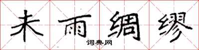 袁強未雨綢繆楷書怎么寫