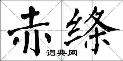 翁闓運赤絛楷書怎么寫