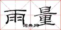 范連陞雨量隸書怎么寫