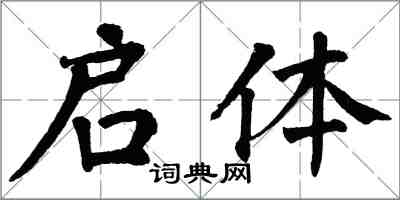 翁闓運啟體楷書怎么寫