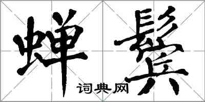 翁闓運蟬鬢楷書怎么寫