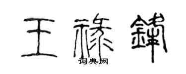 陳聲遠王祿鋒篆書個性簽名怎么寫