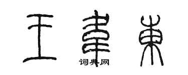 陳墨王韋東篆書個性簽名怎么寫