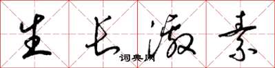 梁錦英生長激素草書怎么寫