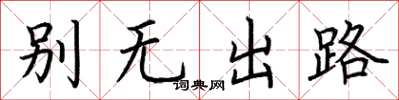 荊霄鵬別無出路楷書怎么寫