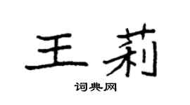 袁強王莉楷書個性簽名怎么寫