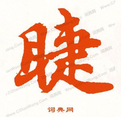 躒草書書法_躒字書法_草書字典