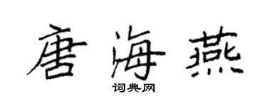 袁強唐海燕楷書個性簽名怎么寫