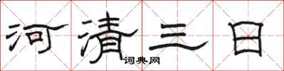 駱恆光河清三日隸書怎么寫