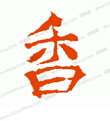 慧政造像寫的香