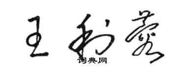 駱恆光王利蓉草書個性簽名怎么寫