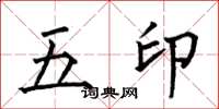 何伯昌五印楷書怎么寫