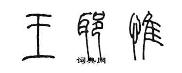 陳墨王耶惟篆書個性簽名怎么寫