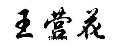 胡問遂王營花行書個性簽名怎么寫