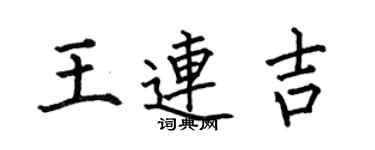 何伯昌王連吉楷書個性簽名怎么寫