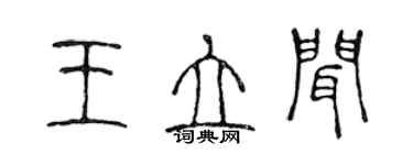 陳聲遠王立聞篆書個性簽名怎么寫