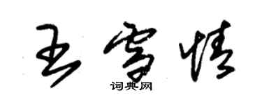 朱錫榮王雪情草書個性簽名怎么寫