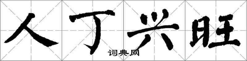 翁闓運人丁興旺楷書怎么寫